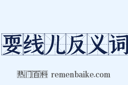 耍线儿反义词是什么意思的图片